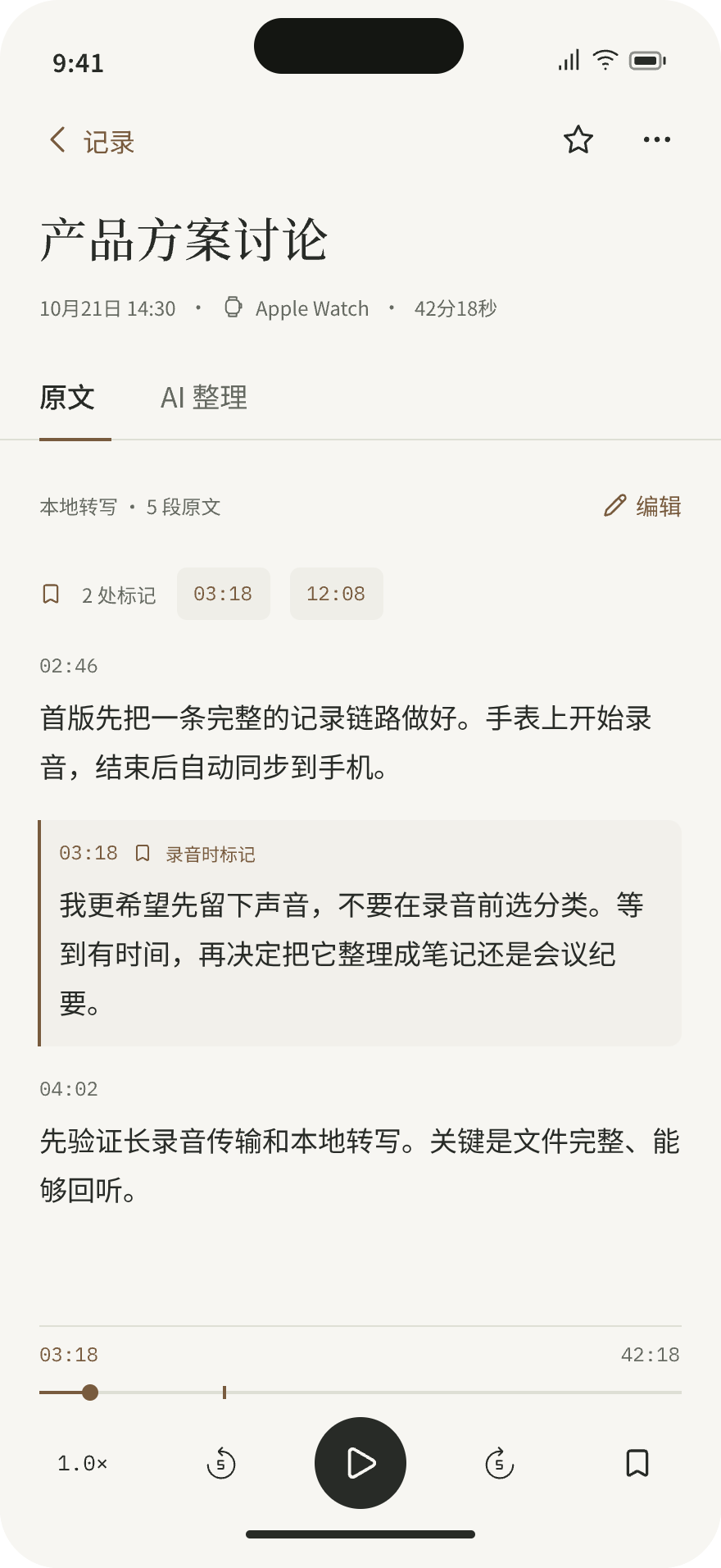 言泊的原文页面示意:带时间位置的转写文字、录音标记与底部回听控件